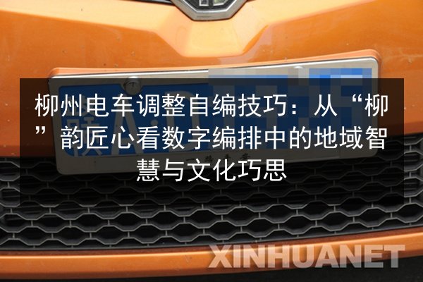 柳州电车调整自编技巧：从“柳”韵匠心看数字编排中的地域智慧与文化巧思 第2张