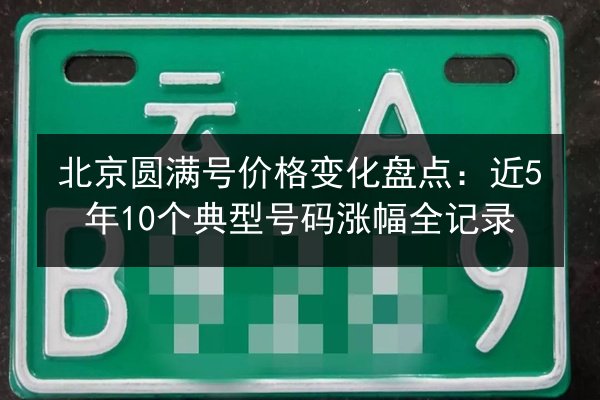 北京圆满号价格变化盘点：近5年10个典型号码涨幅全记录