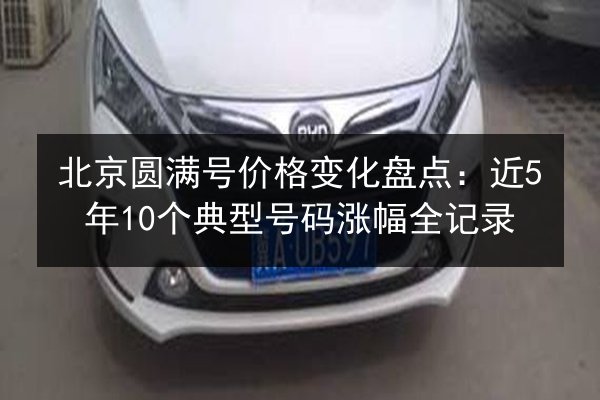 北京圆满号价格变化盘点：近5年10个典型号码涨幅全记录 第2张