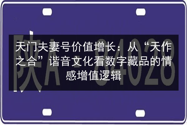 天门夫妻号价值增长：从“天作之合”谐音文化看数字藏品的情感增值逻辑