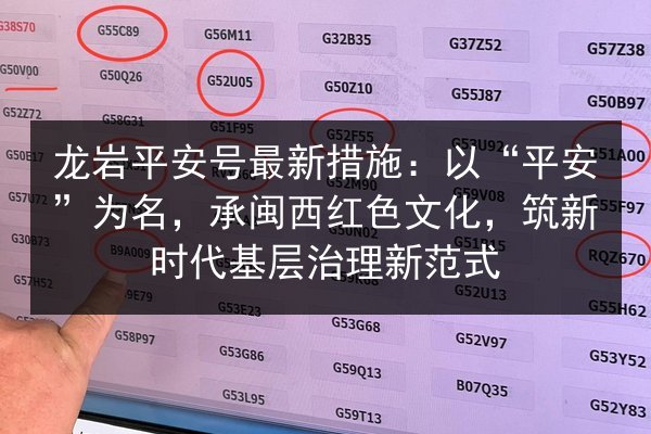 龙岩平安号最新措施：以“平安”为名，承闽西红色文化，筑新时代基层治理新范式