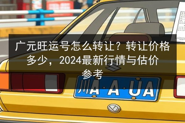 广元旺运号怎么转让?转让价格多少,2024最新行情与估价参考 第2张 广元旺运号怎么转让?转让价格多少,2024最新行情与估价参考 第2张