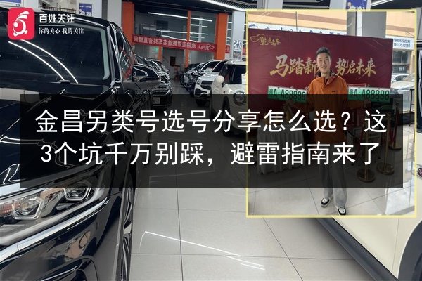 金昌另类号选号分享怎么选？这3个坑千万别踩，避雷指南来了 第3张
