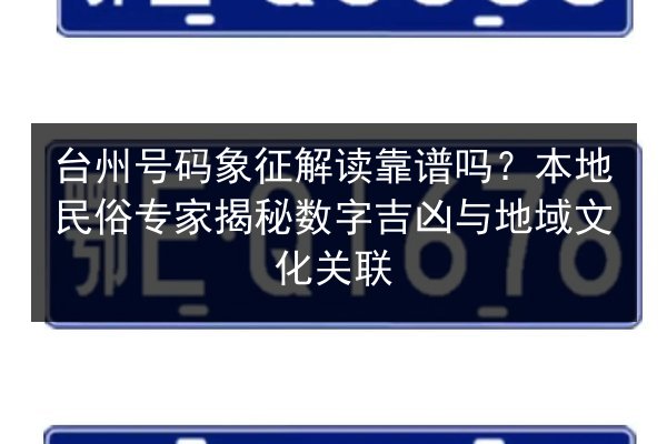 台州号码象征解读靠谱吗?本地民俗专家揭秘数字吉凶与地域文化关联 第2张 台州号码象征解读靠谱吗?本地民俗专家揭秘数字吉凶与地域文化关联 第2张