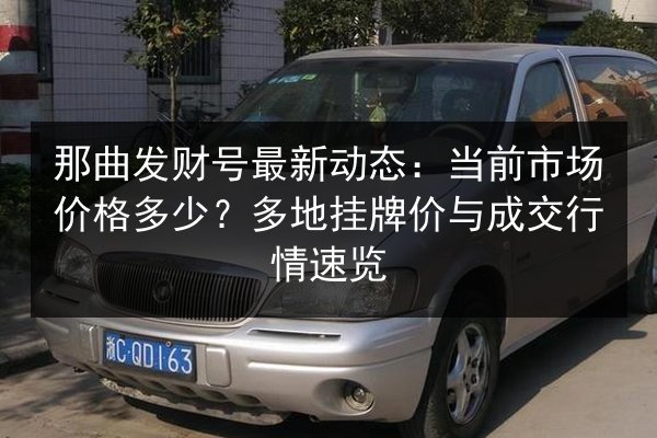那曲发财号最新动态：当前市场价格多少？多地挂牌价与成交行情速览 第2张