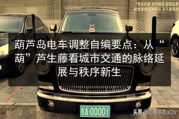 葫芦岛电车调整自编要点：从“葫”芦生藤看城市交通的脉络延展与秩序新生