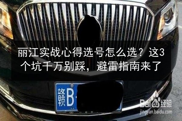 丽江实战心得选号怎么选？这3个坑千万别踩，避雷指南来了 第2张