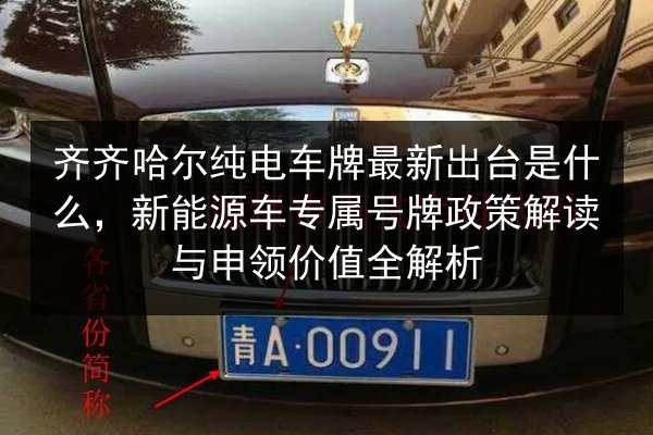 齐齐哈尔纯电车牌最新出台是什么,新能源车专属号牌政策解读与申领价值全解析 第3张 齐齐哈尔纯电车牌最新出台是什么,新能源车专属号牌政策解读与申领价值全解析 第3张