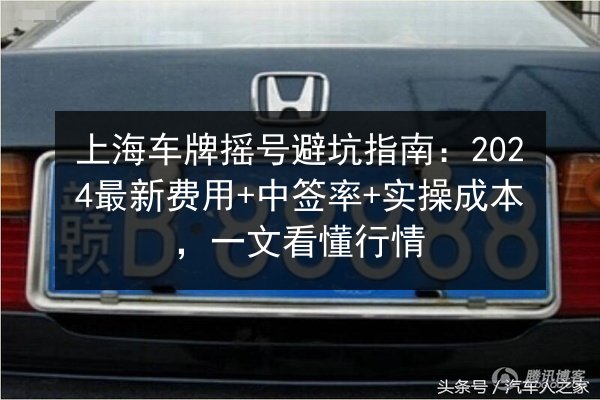 上海车牌摇号避坑指南：2024最新费用+中签率+实操成本，一文看懂行情 第2张