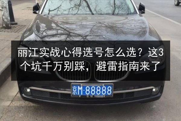 丽江实战心得选号怎么选？这3个坑千万别踩，避雷指南来了 第3张