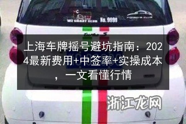 上海车牌摇号避坑指南：2024最新费用+中签率+实操成本，一文看懂行情 第3张