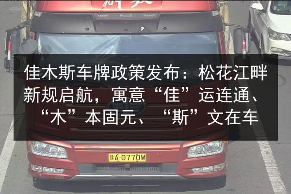 佳木斯车牌政策发布：松花江畔新规启航，寓意“佳”运连通、“木”本固元、“斯”文在车
