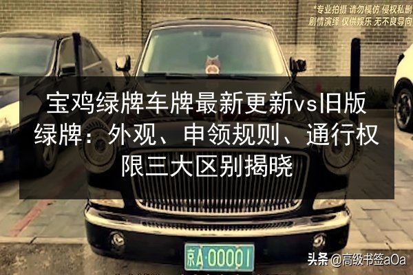 宝鸡绿牌车牌最新更新vs旧版绿牌：外观、申领规则、通行权限三大区别揭晓 第2张