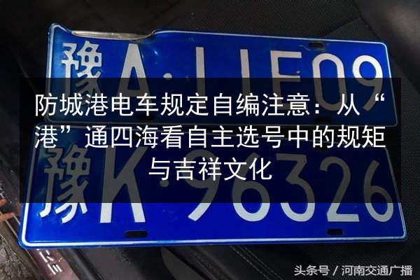防城港电车规定自编注意：从“港”通四海看自主选号中的规矩与吉祥文化
