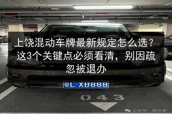 上饶混动车牌最新规定怎么选？这3个关键点必须看清，别因疏忽被退办 第3张