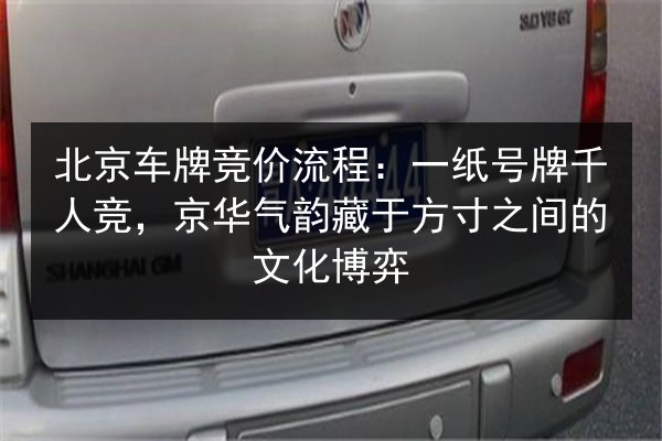 北京车牌竞价流程:一纸号牌千人竞,京华气韵藏于方寸之间的文化博弈 第3张 北京车牌竞价流程:一纸号牌千人竞,京华气韵藏于方寸之间的文化博弈 第3张