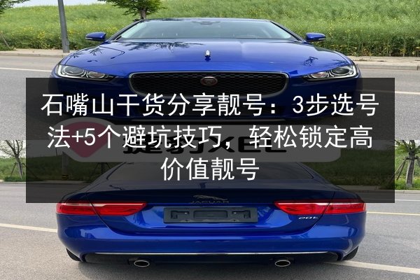 石嘴山干货分享靓号：3步选号法+5个避坑技巧，轻松锁定高价值靓号 第2张