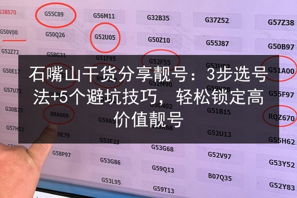 石嘴山干货分享靓号：3步选号法+5个避坑技巧，轻松锁定高价值靓号 第3张