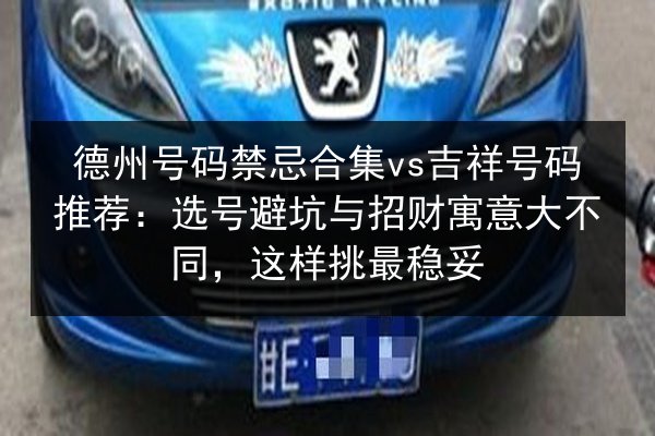 德州号码禁忌合集vs吉祥号码推荐：选号避坑与招财寓意大不同，这样挑最稳妥 第2张