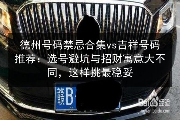 德州号码禁忌合集vs吉祥号码推荐：选号避坑与招财寓意大不同，这样挑最稳妥 第3张