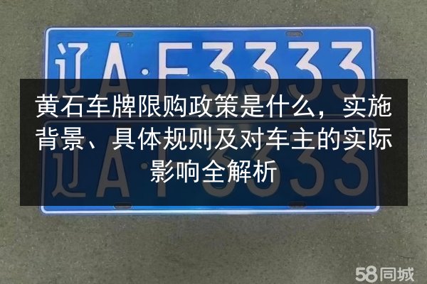 黄石车牌限购政策是什么，实施背景、具体规则及对车主的实际影响全解析