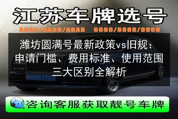 潍坊圆满号最新政策vs旧规：申请门槛、费用标准、使用范围三大区别全解析