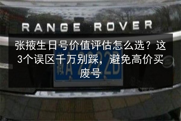 张掖生日号价值评估怎么选?这3个误区千万别踩,避免高价买废号 第2张 张掖生日号价值评估怎么选?这3个误区千万别踩,避免高价买废号 第2张