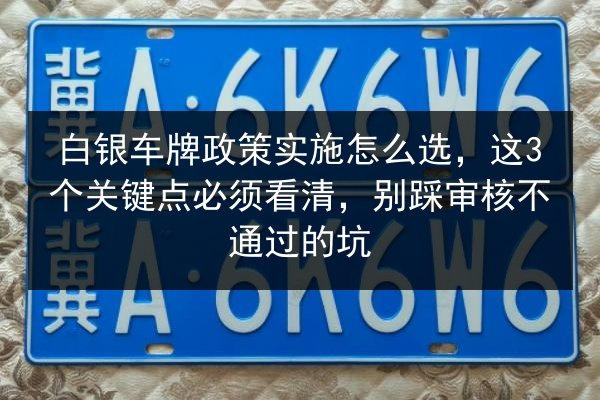 白银车牌政策实施怎么选,这3个关键点必须看清,别踩审核不通过的坑 第2张 白银车牌政策实施怎么选,这3个关键点必须看清,别踩审核不通过的坑 第2张