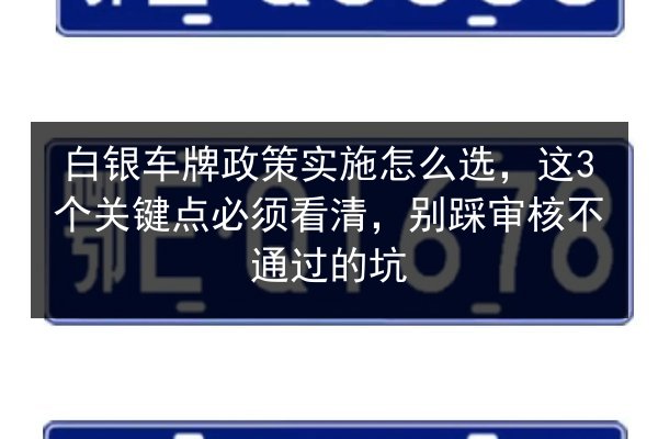 白银车牌政策实施怎么选,这3个关键点必须看清,别踩审核不通过的坑 第3张 白银车牌政策实施怎么选,这3个关键点必须看清,别踩审核不通过的坑 第3张