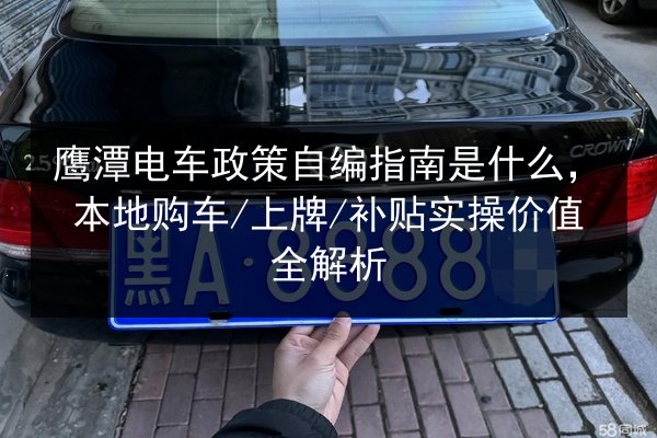 鹰潭电车政策自编指南是什么,本地购车_上牌_补贴实操价值全解析 第2张 鹰潭电车政策自编指南是什么,本地购车_上牌_补贴实操价值全解析 第2张