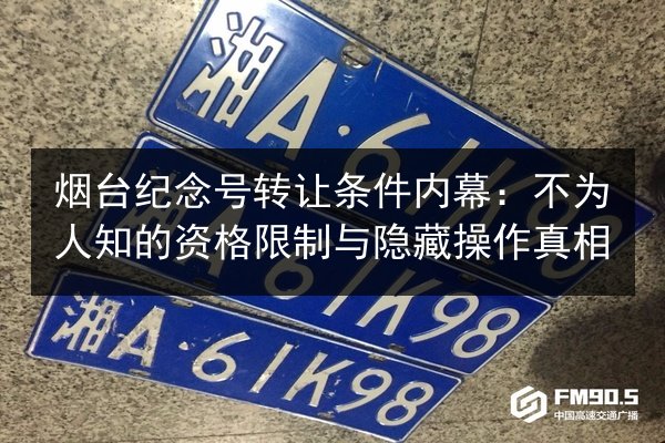 烟台纪念号转让条件内幕：不为人知的资格限制与隐藏操作真相