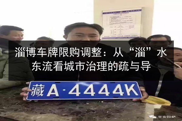 淄博车牌限购调整：从“淄”水东流看城市治理的疏与导 第3张