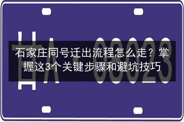 石家庄同号迁出流程怎么走？掌握这3个关键步骤和避坑技巧