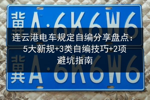 连云港电车规定自编分享盘点:5大新规+3类自编技巧+2项避坑指南 第2张 连云港电车规定自编分享盘点:5大新规+3类自编技巧+2项避坑指南 第2张