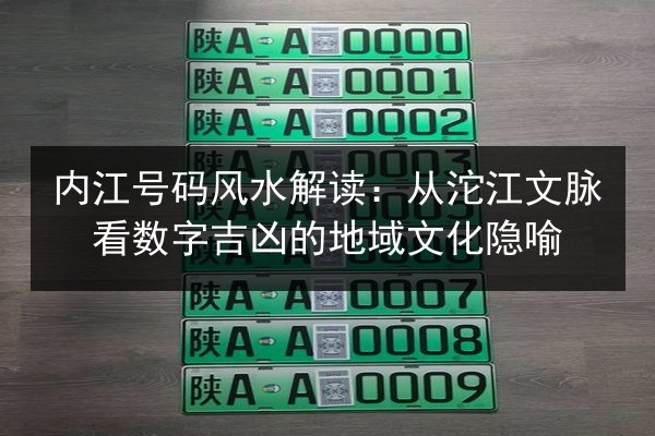内江号码风水解读:从沱江文脉看数字吉凶的地域文化隐喻 第2张 内江号码风水解读:从沱江文脉看数字吉凶的地域文化隐喻 第2张