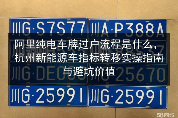 阿里纯电车牌过户流程是什么，杭州新能源车指标转移实操指南与避坑价值