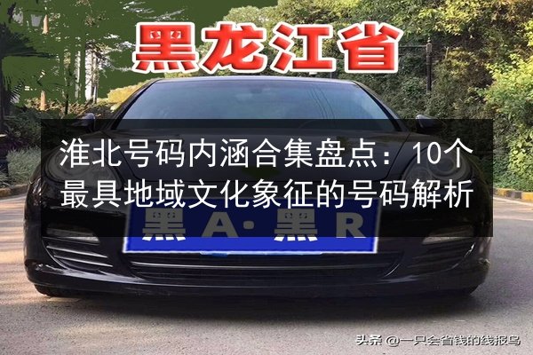 淮北号码内涵合集盘点:10个最具地域文化象征的号码解析 第3张 淮北号码内涵合集盘点:10个最具地域文化象征的号码解析 第3张