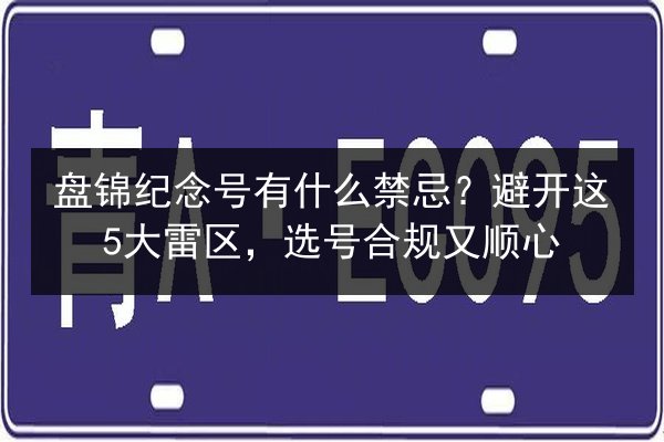 盘锦纪念号有什么禁忌？避开这5大雷区，选号合规又顺心