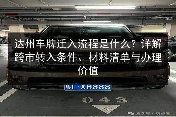 达州车牌迁入流程是什么？详解跨市转入条件、材料清单与办理价值