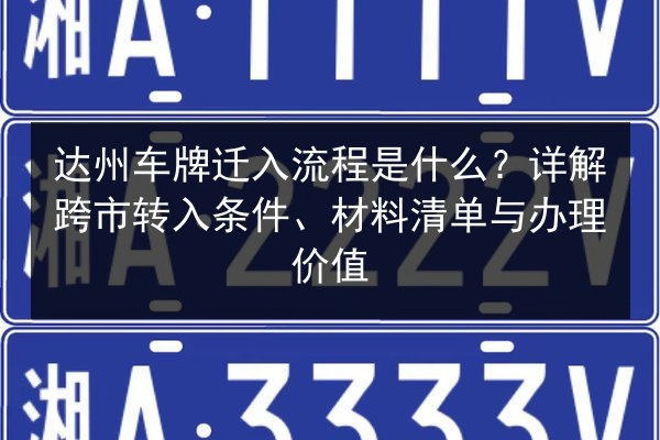 达州车牌迁入流程是什么？详解跨市转入条件、材料清单与办理价值 第2张