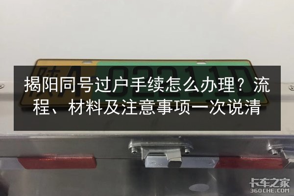 揭阳同号过户手续怎么办理？流程、材料及注意事项一次说清