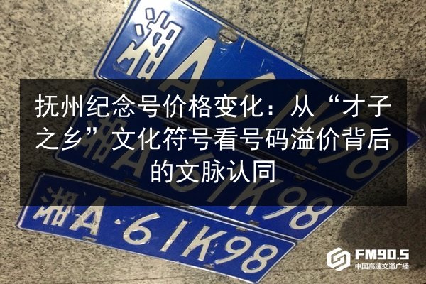 抚州纪念号价格变化：从“才子之乡”文化符号看号码溢价背后的文脉认同 第3张