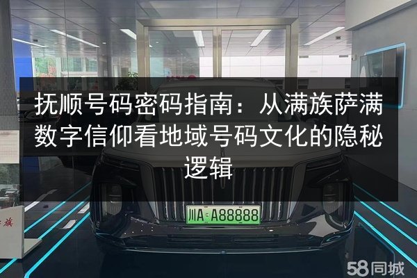 抚顺号码密码指南：从满族萨满数字信仰看地域号码文化的隐秘逻辑
