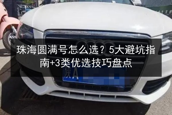 珠海圆满号怎么选？5大避坑指南+3类优选技巧盘点 第2张