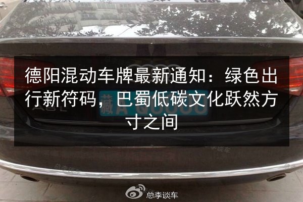 德阳混动车牌最新通知:绿色出行新符码,巴蜀低碳文化跃然方寸之间 第2张 德阳混动车牌最新通知:绿色出行新符码,巴蜀低碳文化跃然方寸之间 第2张