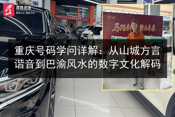重庆号码学问详解：从山城方言谐音到巴渝风水的数字文化解码
