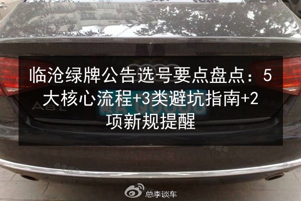 临沧绿牌公告选号要点盘点:5大核心流程+3类避坑指南+2项新规提醒 第2张 临沧绿牌公告选号要点盘点:5大核心流程+3类避坑指南+2项新规提醒 第2张