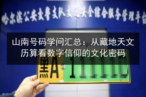 山南号码学问汇总：从藏地天文历算看数字信仰的文化密码