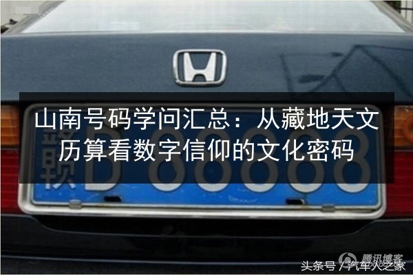 山南号码学问汇总:从藏地天文历算看数字信仰的文化密码 第2张 山南号码学问汇总:从藏地天文历算看数字信仰的文化密码 第2张