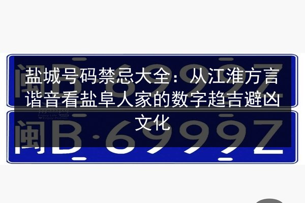 盐城号码禁忌大全:从江淮方言谐音看盐阜人家的数字趋吉避凶文化 第1张 盐城号码禁忌大全:从江淮方言谐音看盐阜人家的数字趋吉避凶文化 第1张